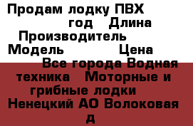 Продам лодку ПВХ «BRIG» F 506, 2006 год › Длина ­ 5 › Производитель ­ BRIG › Модель ­ F 506 › Цена ­ 350 000 - Все города Водная техника » Моторные и грибные лодки   . Ненецкий АО,Волоковая д.